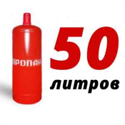 Купить Пропановый баллон 50 л в Людиново с доставкой
